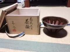 菊花天目茶碗（京焼）桶谷定一造 - メルカリ