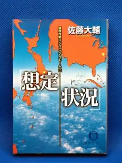 佐藤大輔　侵攻作戦パシフィック・ストーム　2 　想定状況　文庫