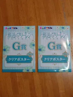 葬送のフリーレン G賞 クリアポスター2枚セット