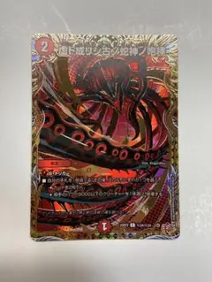 虚ト成リシ古ノ蛇神ノ咆哮（ヴリドガルド＝リグヴェナロク）