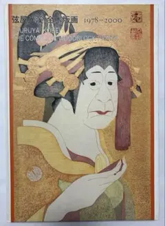 特装本 弦屋光渓全木版画1978ー2000 特装本 弦屋光渓全木版画1978ー2000 - メルカリ