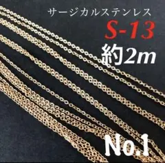 サージカルステンレスゴールド約2mカットチェーンS-13 ／No.1チェーン
