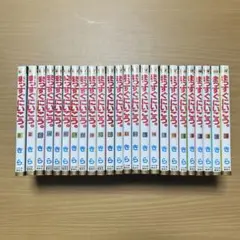 「まっすぐにいこう。」1巻〜24巻