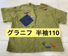 グラニフ 恐竜 刺繍 Tシャツ 110cm