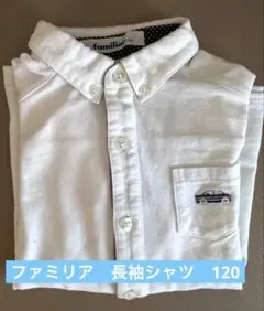 ファミリア/ボタン留め長袖シャツ/120/男の子