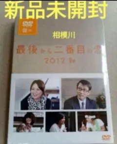 新品未開封★最後から二番目の恋 2012秋 DVD 小泉今日子 中井貴一