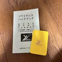 ソフトテニスハンドブック 日本ソフトテニス連盟 JSTA