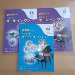 楽譜 バスティン オールイン レベル1A / 1B / 2A 3冊セット