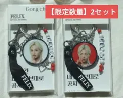 【限定数量】straykids フィリックス ゴンチャ キーリング 2セット
