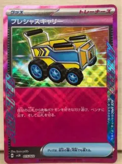 プレシャスキャリー