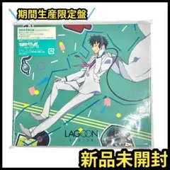【新品】期間生産限定盤 / LAGOON 君の待つ世界