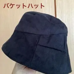 黒 スエード風 バケットハットFサイズ　未使用品