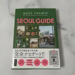 おひとりソウルガイド