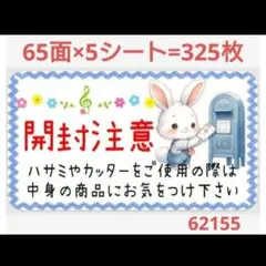 62155 サンキューシール 開封注意シール