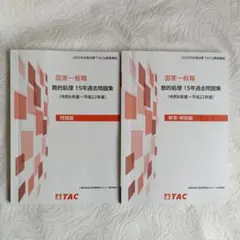 TAC 国家一般職 数的処理 15年過去問題集