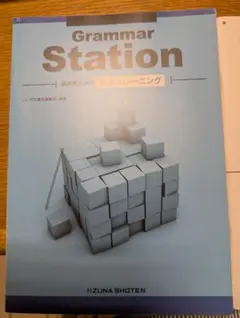 Grammar Station 高校英文法の標準トレーニング - メルカリ