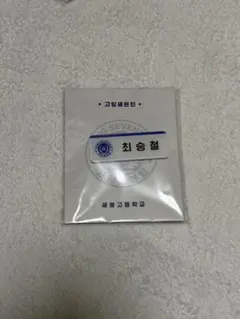 SEVENTEEN ネームタグマグネット　チェスンチョル