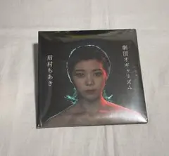 劇団オキャリズム　眉村ちあき　限定盤