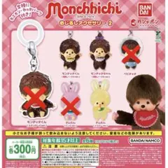 モンチッチ めじるしアクセサリー2