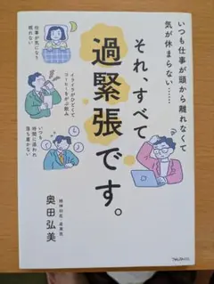 それ、すべて過緊張です。