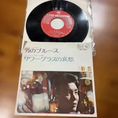 三船浩 男のブルース / サワーグラスの哀愁 7インチ レコード