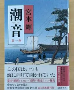 潮音 全巻セット 潮音 第一巻 | 宮本 輝 |本 | 通販 | Amazon