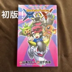 初版！ポケットモンスターSPECIAL X・Y. 2 - メルカリ