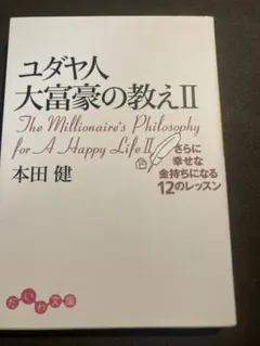 ユダヤ人 大富豪の教えII