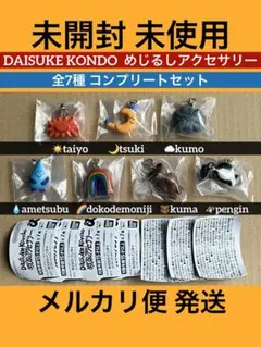 daisuke kondo めじるしアクセサリー ガチャ 全7種コンプ 近藤大介