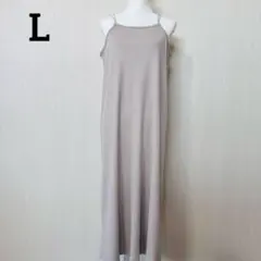 【GU】キャミワンピース/ロングワンピース/ベージュ/Lサイズ