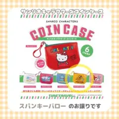 サンリオキャラクターズコインケース スパンキーバロー