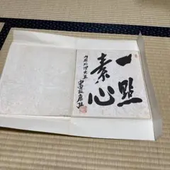 2026年最新】中曽根康弘 サインの人気アイテム - メルカリ