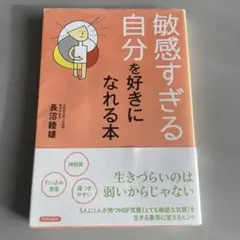 敏感すぎる自分を好きになれる本