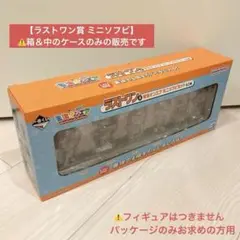 【空き箱＆ケースのみ】一番くじ 東海オンエア「ラストワン賞 ミニソフビ」の空き箱