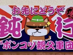 松田ペット 看板 直筆サイン付き - メルカリ