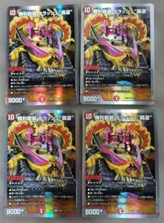 デュエルマスターズ 勝利龍装 クラッシュ“覇道” 4枚セット