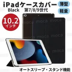 iPadケース 10.2 カバー 9 8 7 黒 薄型 軽量 ブラック 学生