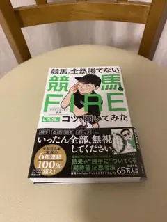 競馬で全然勝てないのにFIREした男にコツを聞いてみた