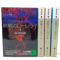 終戦のローレライ 4巻セット　福井晴敏　小説　文庫【匿名配送・送料無料】