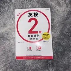 英検2級 頻出度別問題集(※2021年発行)