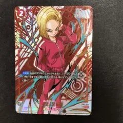 kny26387#76 ドラゴンボール 人造人間18号 UC パラレル