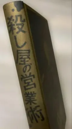 殺し屋の営業術