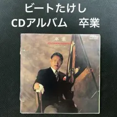ビートたけし　卒業　<CDアルバム>