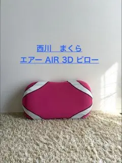西川　エアー 3D まくら　枕　ピロー　低め　長まくら　air ピンク　東京西川