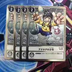デジモンカード アナログの少年 4枚セット　デジカ