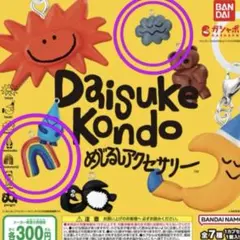 DAISUKE KONDO めじるしアクセサリー 2種セット④