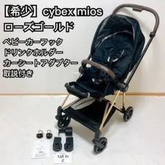 【希少】サイベックス ミオス ローズゴールド カーシート用アダプター付き 取説