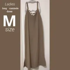 ロングキャミワンピ　レディース　ラテ色