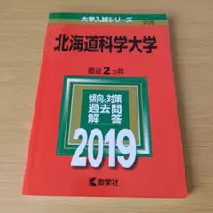 a 北海道科学大学 2019年版 過去問 赤本