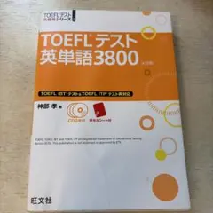 TOEFLテスト英単語3800 4訂版